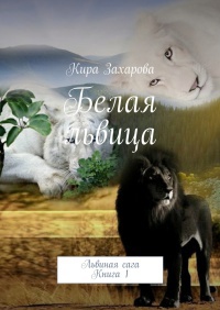 Онлайн книга - Белая львица - Кира Захарова