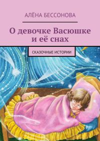 Онлайн книга - О девочке Васюшке и её снах - Алена Бессонова