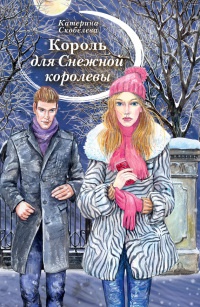Онлайн книга - Король для Снежной королевы - Екатерина Скобелева