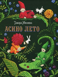 Онлайн книга - Асино лето - Тамара Михеева
