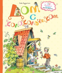 Онлайн книга - Дом с колокольчиком - Лев Кузьмин