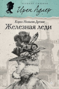 Онлайн книга - Железная леди - Кэрол Нелсон Дуглас