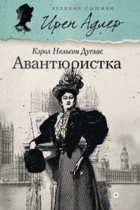 Онлайн книга - Авантюристка - Кэрол Нелсон Дуглас