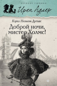 Онлайн книга - Доброй ночи, мистер Холмс! - Кэрол Нелсон Дуглас