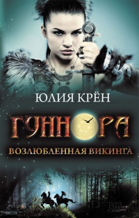 Онлайн книга - Гуннора. Возлюбленная викинга - Юлия Крен