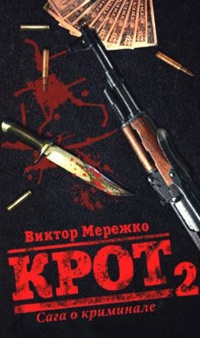 Онлайн книга - Крот. Сага о криминале. В 3 томах. Том 2 - Виктор Мережко