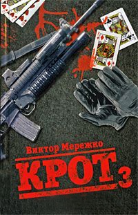 Онлайн книга - Крот. Сага о криминале. В 3 томах. Том 3 - Виктор Мережко