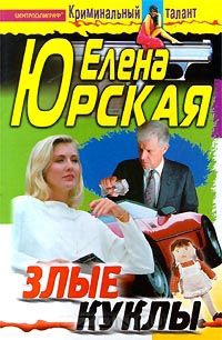 Онлайн книга - Злые куклы - Елена Юрская