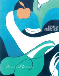 Онлайн книга - Женский ум в проекте жизни - Антонио Менегетти