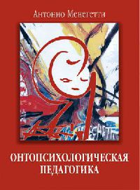 Онлайн книга - Онтопсихологическая педагогика - Антонио Менегетти