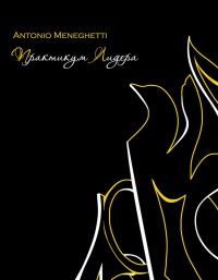 Онлайн книга - Практикум лидера - Антонио Менегетти