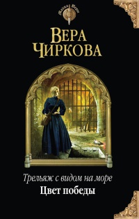 Онлайн книга - Трельяж с видом на море. Цвет победы - Вера Чиркова