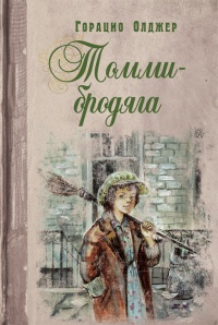 Онлайн книга - Томми-бродяга - Горацио Олджер