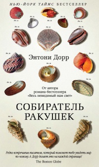Онлайн книга - Собиратель ракушек - Энтони Дорр