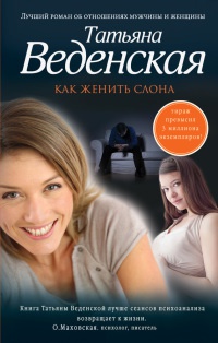 Онлайн книга - Как женить слона - Татьяна Веденская