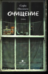 Онлайн книга - Очищение - Софи Оксанен