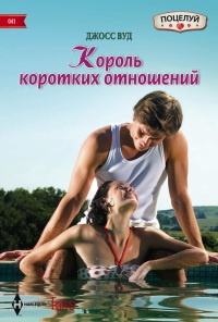 Онлайн книга - Король коротких отношений - Джосс Вуд