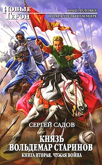 Онлайн книга - Чужая война - Сергей Садов