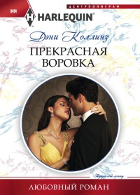Онлайн книга - Прекрасная воровка - Дэни Коллинз