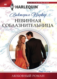 Онлайн книга - Невинная соблазнительница - Виктория Паркер