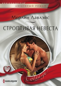 Онлайн книга - Строптивая невеста - Мерлин Лавлейс