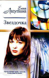 Онлайн книга - Звездочка - Елена Лагутина