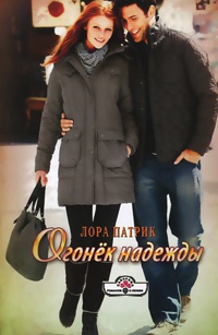 Онлайн книга - Огонек надежды - Лора Патрик