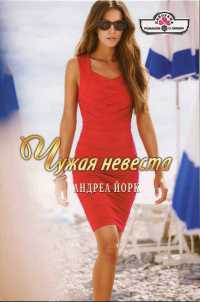 Онлайн книга - Чужая невеста - Андреа Йорк