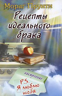 Онлайн книга - Рецепты идеального брака - Мораг Прунти