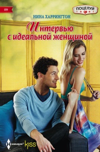 Онлайн книга - Интервью с идеальной женщиной - Нина Харрингтон