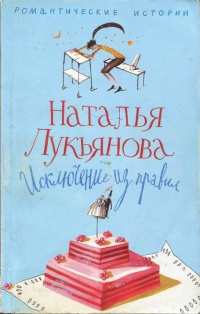Онлайн книга - Исключение из правил - Наталья Лукьянова
