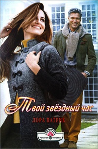 Онлайн книга - Твой звездный час - Лора Патрик