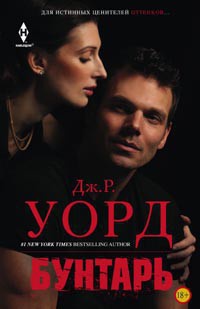 Онлайн книга - Бунтарь - Дж. Р. Уорд