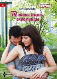 Онлайн книга - Тайная жизнь скромницы - Аврил Тремейн