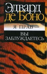 Онлайн книга - Я прав - вы заблуждаетесь - Эдвард де Боно