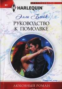 Онлайн книга - Руководство к помолвке - Элли Блейк