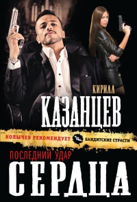 Онлайн книга - Последний удар сердца - Кирилл Казанцев