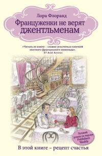 Онлайн книга - Француженки не верят джентльменам - Лора Флоранд