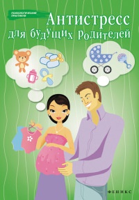 Онлайн книга - Антистресс для будущих родителей - Наталья Проценко