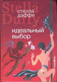Онлайн книга - Идеальный выбор - Стелла Даффи