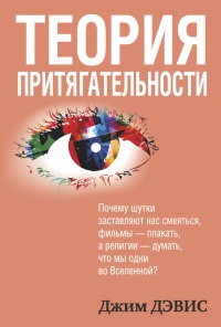 Онлайн книга - Теория притягательности - Дэвис Джим
