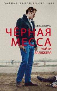 Онлайн книга - Черная месса Уайти Балджера - Елизавета Бута