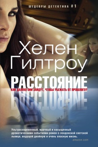 Онлайн книга - Расстояние - Хелен Гилтроу