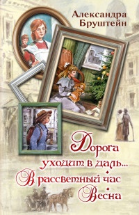 Онлайн книга - Дорога уходит в даль... В рассветный час. Весна - Александра Бруштейн