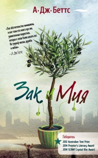 Онлайн книга - Зак и Мия - А. Дж. Беттс