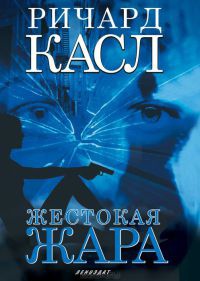 Онлайн книга - Жестокая жара - Ричард Касл