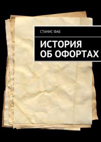 Онлайн книга - История об офортах - Станис Фаб