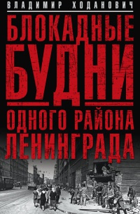 Онлайн книга - Блокадные будни одного района Ленинграда - Владимир Ходанович