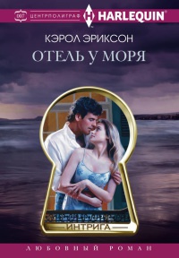 Онлайн книга - Отель у моря - Кэролли Эриксон