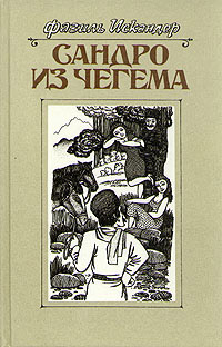 Онлайн книга - Сандро из Чегема. Книга 2 - Фазиль Искандер